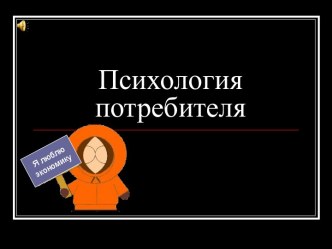 Психология потребителя