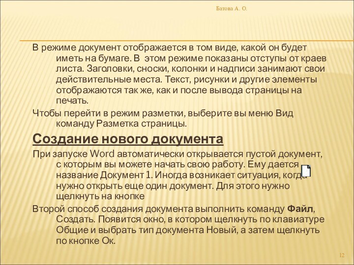 В режиме документ отображается в том виде, какой он будет иметь на