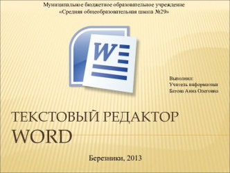 Возможности текстового редактора Word