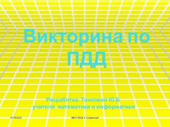 Викторина по ПДД