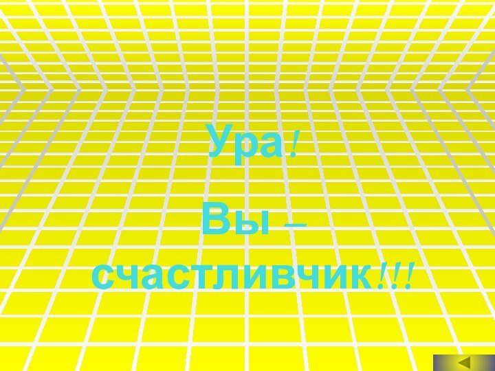 Ура!Вы – счастливчик!!!