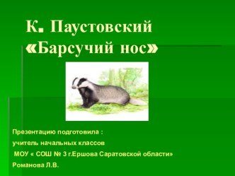 К. Паустовский Барсучий нос