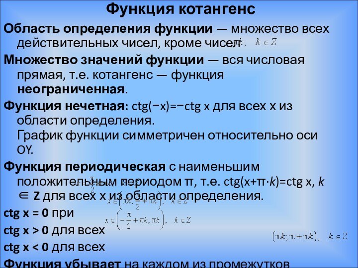 Функция котангенсОбласть определения функции — множество всех действительных чисел, кроме чиселМножество значений