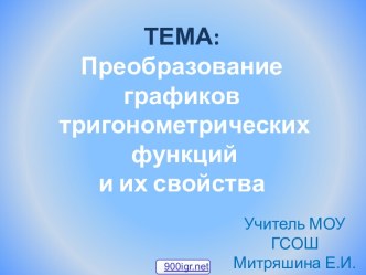 Преобразование тригонометрических графиков