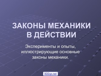 Законы механики