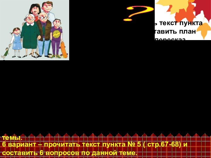 ? 1 вариант – прочитать текст пункта № 3 ( стр.65-66) и