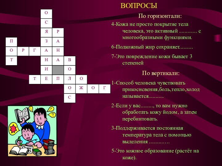 ВОПРОСЫПо горизонтали:4-Кожа не просто покрытие тела человека, это активный ............. с многообразными