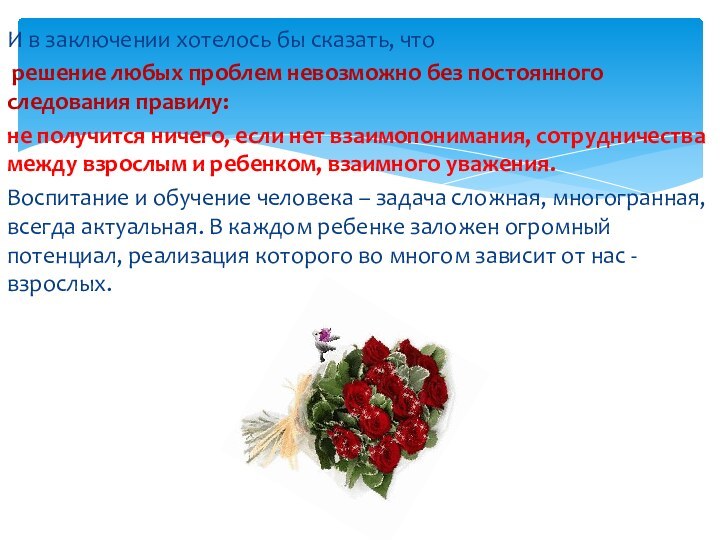 И в заключении хотелось бы сказать, что решение любых проблем невозможно без