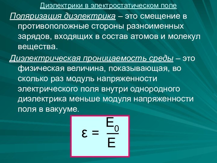 Поляризация диэлектрика – это смещение в противоположные стороны разноименных зарядов, входящих в