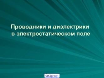 Проводники в электростатическом поле