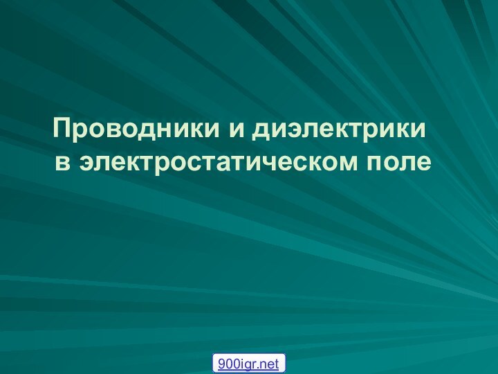 Проводники и диэлектрики в электростатическом поле