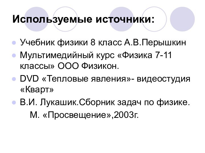 Используемые источники:Учебник физики 8 класс А.В.ПерышкинМультимедийный курс «Физика 7-11 классы» ООО Физикон.DVD