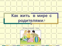 Как жить в мире с родителями?