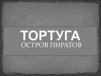 Тортуга остров пиратов