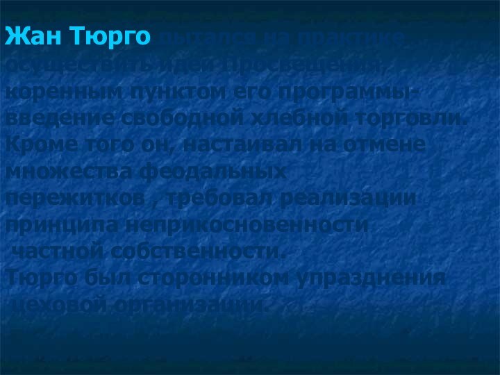 Жан Тюрго пытался на практике осуществить идеи Просвещения, коренным пунктом его программы-