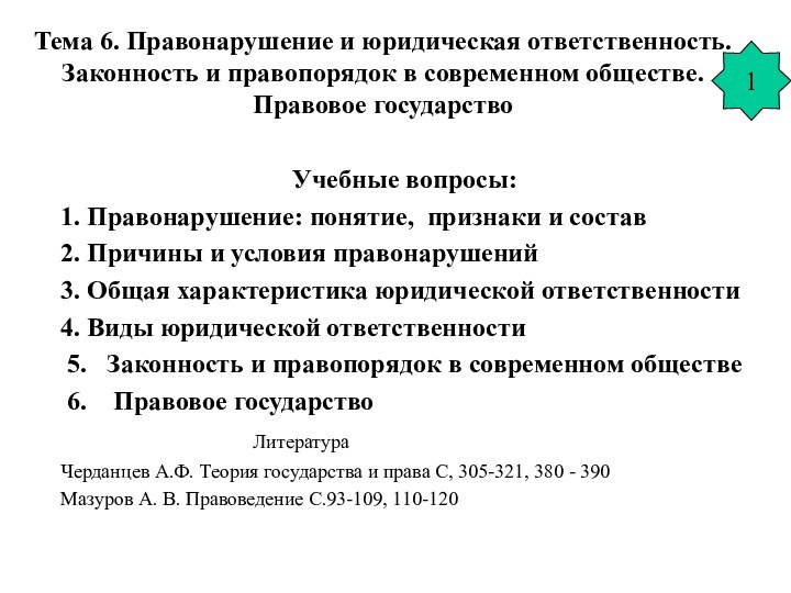 Тема 6. Правонарушение и юридическая ответственность. Законность и правопорядок в современном обществе.