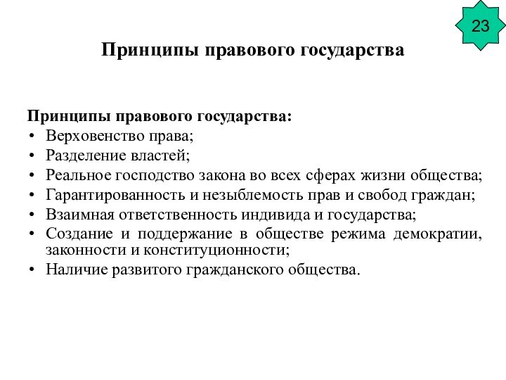 Принципы правового государстваПринципы правового государства:Верховенство права;Разделение властей;Реальное господство закона во всех сферах