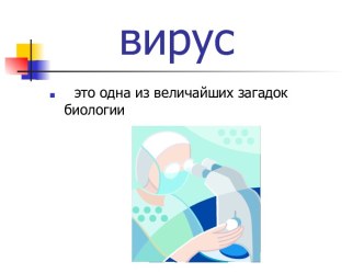 вирус