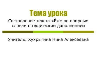 Составление текста Ёж по опорным словам с творческим дополнением