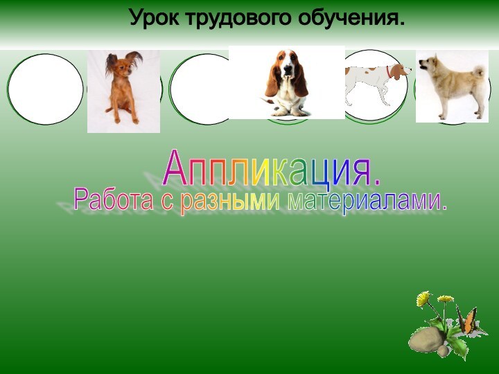 Аппликация. Урок трудового обучения.Работа с разными материалами.