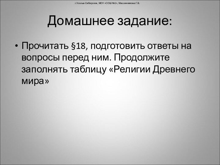 Домашнее задание:Прочитать §18, подготовить ответы на вопросы перед ним. Продолжите заполнять таблицу