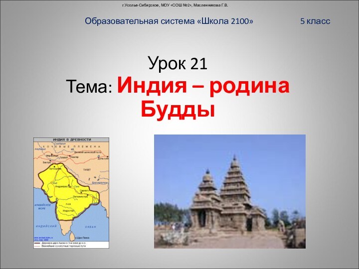 г.Усолье-Сибирское, МОУ «СОШ №2», Масленникова Г.В.Образовательная система «Школа 2100»