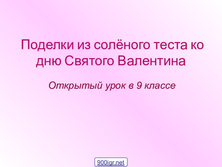 Поделки из солёного теста ко дню Святого Валентина Открытый урок в 9 классе