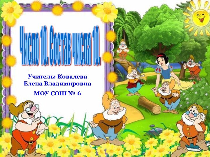 Учитель: Ковалева Елена ВладимировнаМОУ СОШ № 6Число 10. Состав числа 10.