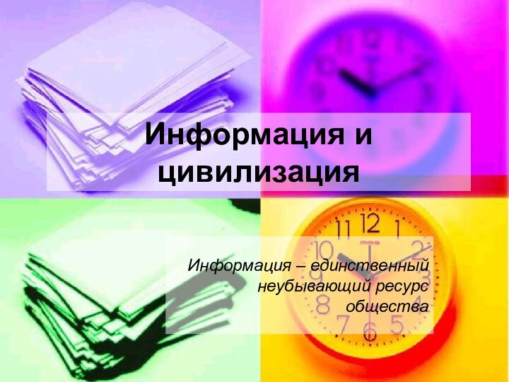 Информация и цивилизация Информация – единственный неубывающий ресурс общества