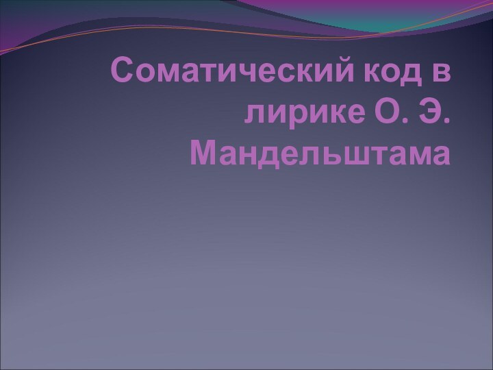 Соматический код в лирике О. Э. Мандельштама