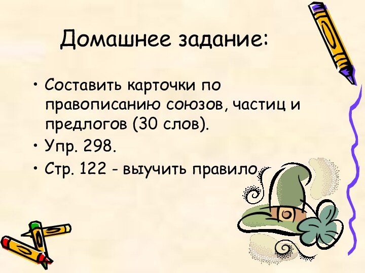 Домашнее задание:Составить карточки по правописанию союзов, частиц и предлогов (30 слов).Упр. 298.Стр. 122 - выучить правило.