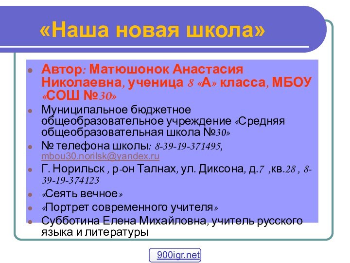 «Наша новая школа»Автор: Матюшонок Анастасия  Николаевна, ученица 8 «А» класса, МБОУ