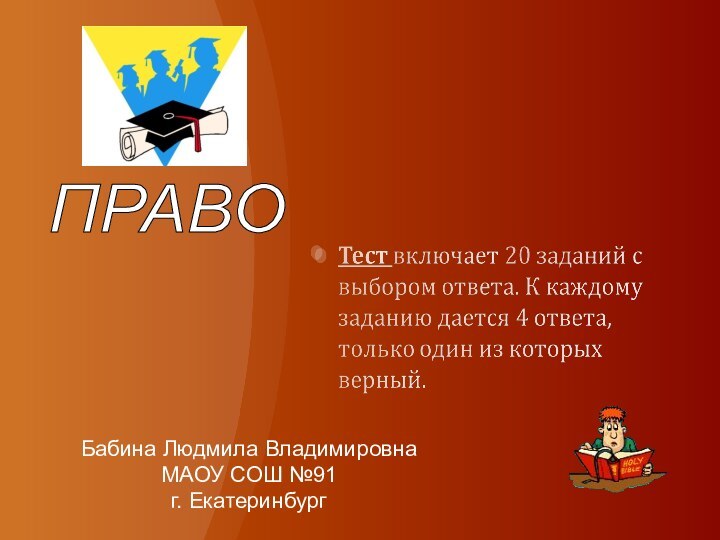 ПРАВО Бабина Людмила Владимировна МАОУ СОШ №91 г. Екатеринбург