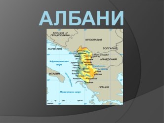 Албания