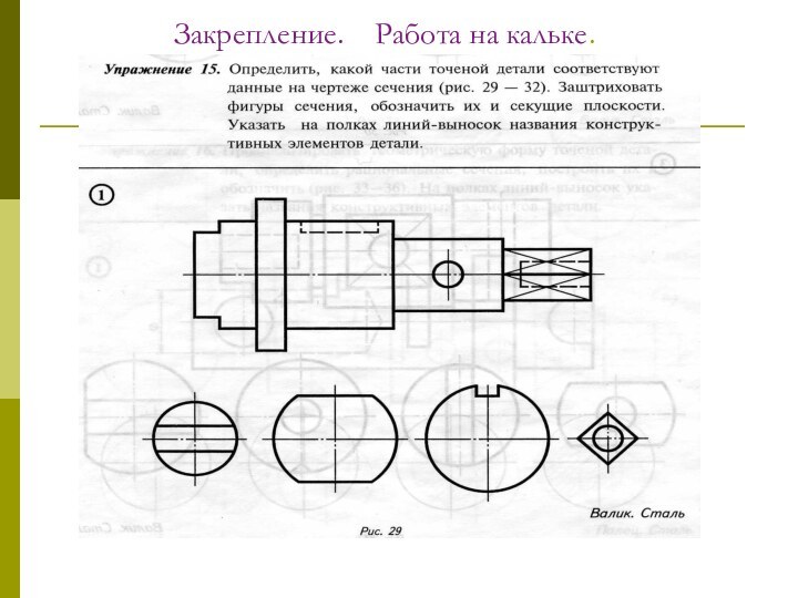 Закрепление.  Работа на кальке.