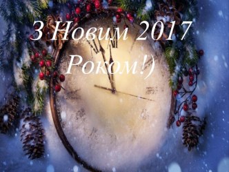 Новий рік 2017!