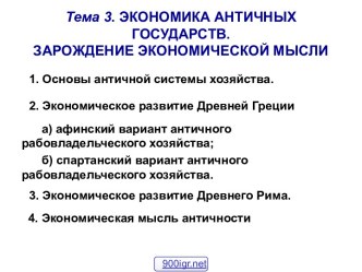 Экономика античности