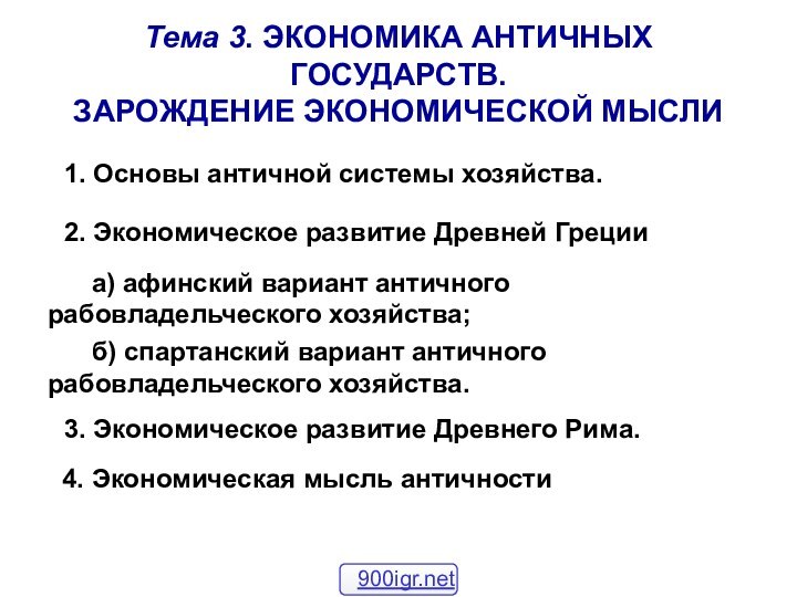 Тема 3. ЭКОНОМИКА АНТИЧНЫХ ГОСУДАРСТВ. ЗАРОЖДЕНИЕ ЭКОНОМИЧЕСКОЙ МЫСЛИ1. Основы античной системы хозяйства.2.