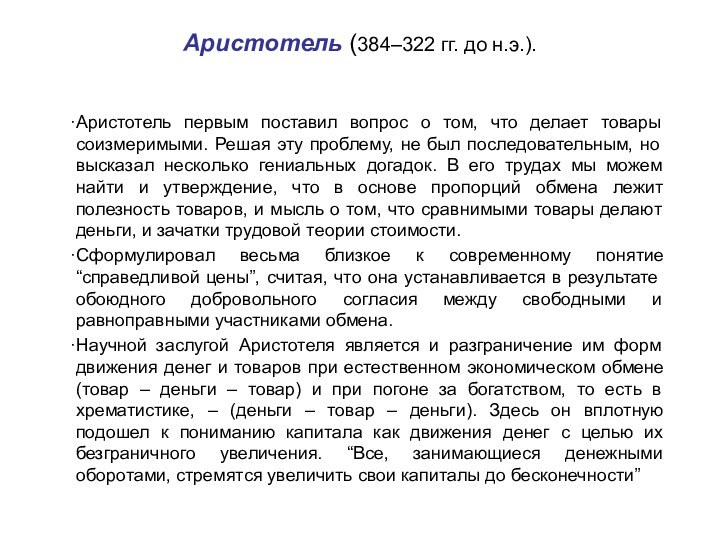 Аристотель (384–322 гг. до н.э.).Аристотель первым поставил вопрос о том, что делает