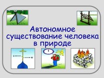 Автономное существование человека в природе