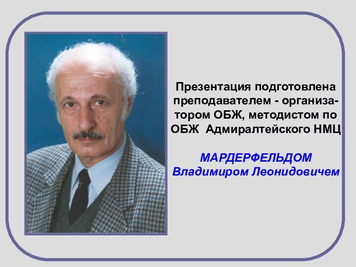 Презентация подготовлена  преподавателем - организа- тором ОБЖ, методистом по ОБЖ Адмиралтейского