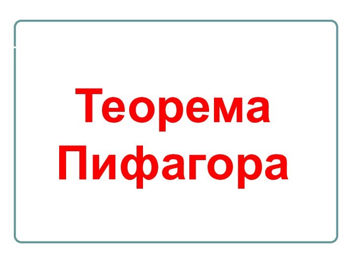 Теорема Пифагора