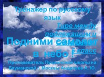 Тренажер по русскому языку 5 класс Тире между подлежащим и сказуемым