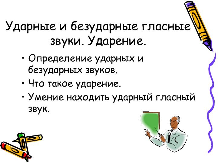 Ударные и безударные гласные звуки. Ударение.  Определение ударных и безударных