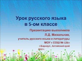 Правописание чередующихся гласных А – О в корнях –рос - - раст - ( - ращ -), -лаг- -лож-