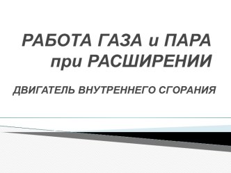 Работа газа и пара при расширении. Двигатель внутреннего сгорания