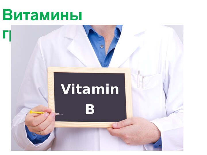 Витамины группы В