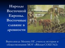 Народы Восточной Европы. Восточные славяне в древности