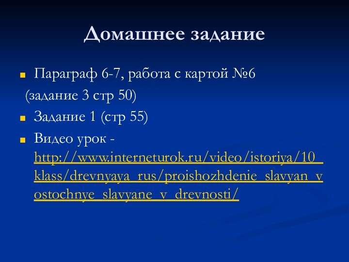 Домашнее заданиеПараграф 6-7, работа с картой №6 (задание 3 стр 50)Задание 1