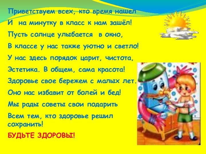 Приветствуем всех, кто время нашелИ на минутку в класс к нам зашёл!Пусть